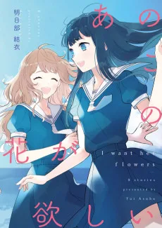 あのこの花が欲しい