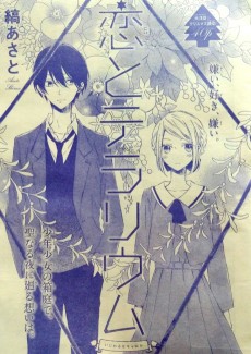 恋とテラリウム