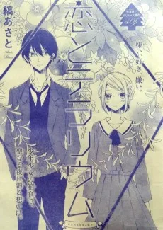 恋とテラリウム