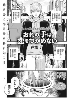 おれの手は恋をつかめない