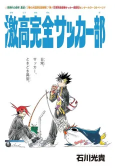 激高完全サッカー部