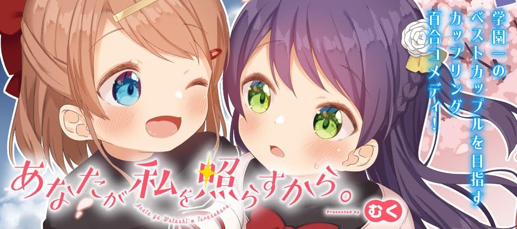 あなたが私を照らすから。