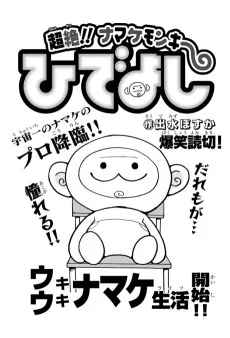 超絶!!ナマケモンキー ひでよし