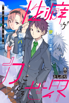 性癖が力になる世界