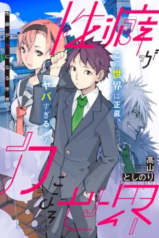 性癖が力になる世界