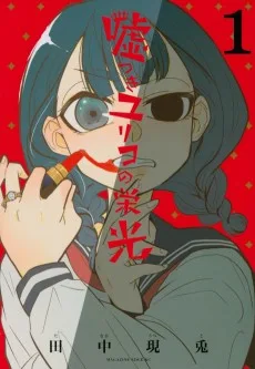 噓つきユリコの栄光