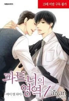 파트너의 영역 ∼바이 앤 하이~