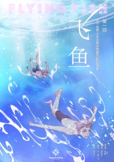 飞鱼