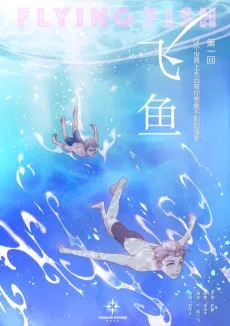飞鱼