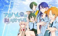 アオハル共は拗らせている