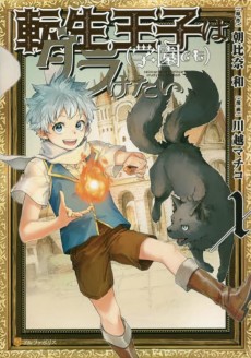 転生王子は（学園でも）ダラけたい