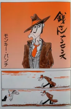 銭さんナンセンス