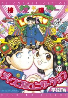 ディスコミュニケーション学園編 