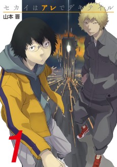 セカイはアレでデキテイル