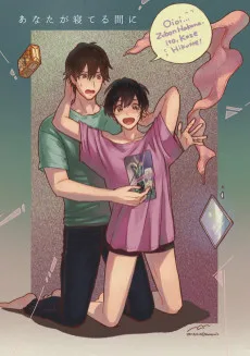 あなたが寝ている間に