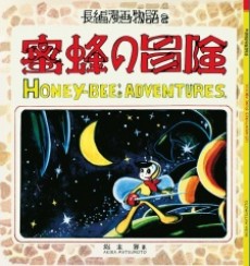 蜜蜂の冒険