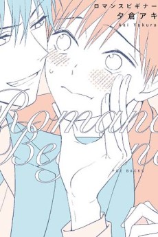 ロマンスビギナー