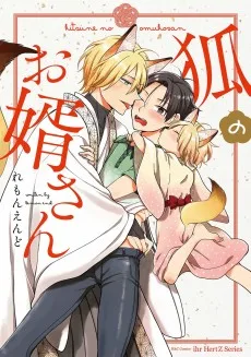 狐のお婿さん