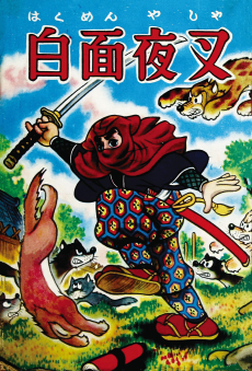 白面夜叉
