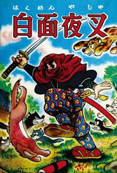 白面夜叉