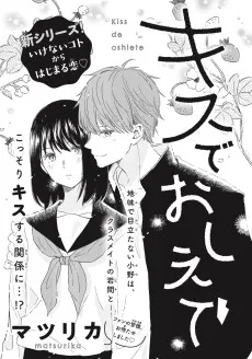 キスでおしえて