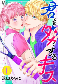 君をダメにするキス