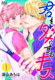 君をダメにするキス