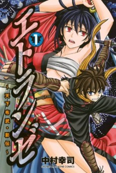 エトランゼ ~天下布武・影伝~