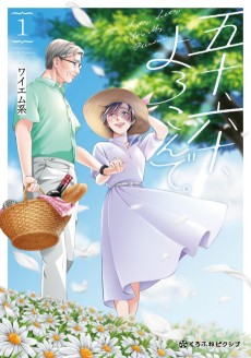 五十、六十、よろこんで。