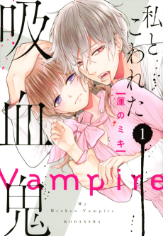 私とこわれた吸血鬼