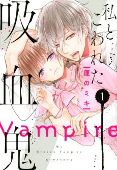 私とこわれた吸血鬼