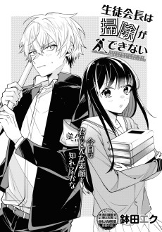 生徒会長は掃除ができない