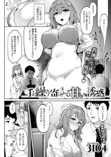 手繰り寄せる甘い誘惑