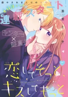 恋してそっと、キスしてもっと