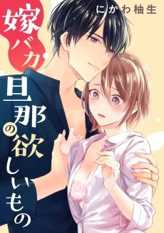 嫁バカ旦那の欲しいもの