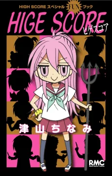 HIGH SCORE スペシャルFUNブック HIGE SCORE（ヒゲスコア）