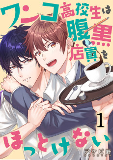 ワンコ高校生は腹黒店員をほっとけない