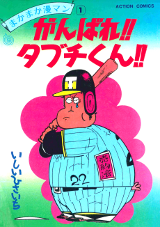 がんばれ!!タブチくん!!