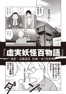 虚実妖怪百物語