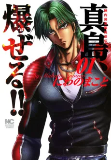 陣内流柔術流浪伝真島、爆ぜる!!
