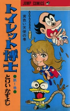 トイレット博士