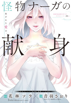 怪物ナーガの献身