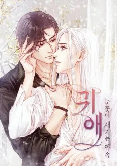 귀애-눈꽃에 새기는 약속