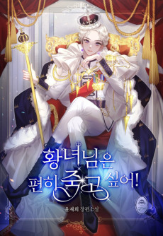 황녀님은 편히 죽고 싶어!