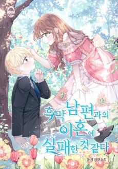 흑막 남편과의 이혼에 실패한 것 같다