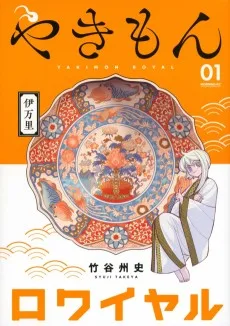 やきもんロワイヤル