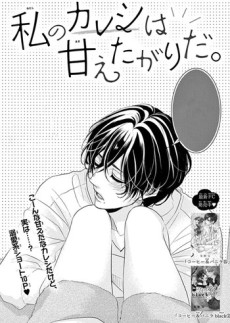 私のカレシは甘えたがりだ。