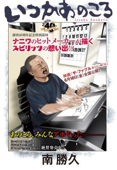 いつかあのころ