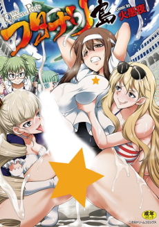 フタナリ島〜The Queen of Penis〜