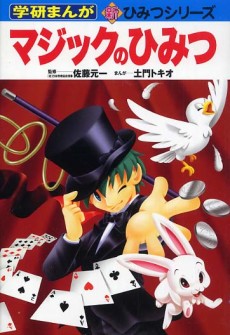 マジックのひみつ
